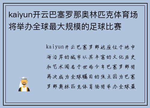 kaiyun开云巴塞罗那奥林匹克体育场将举办全球最大规模的足球比赛