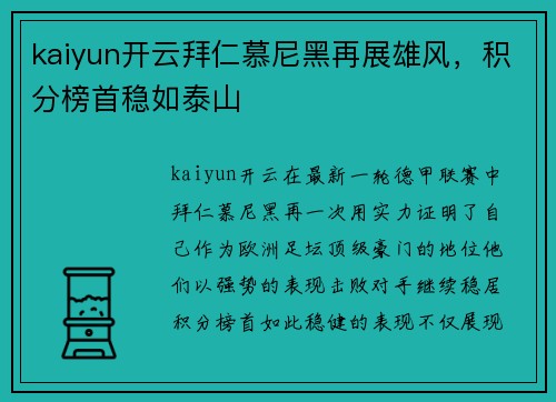 kaiyun开云拜仁慕尼黑再展雄风，积分榜首稳如泰山