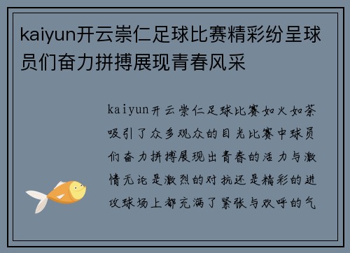 kaiyun开云崇仁足球比赛精彩纷呈球员们奋力拼搏展现青春风采