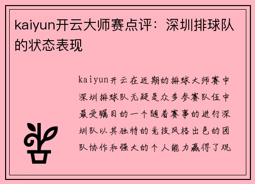 kaiyun开云大师赛点评：深圳排球队的状态表现