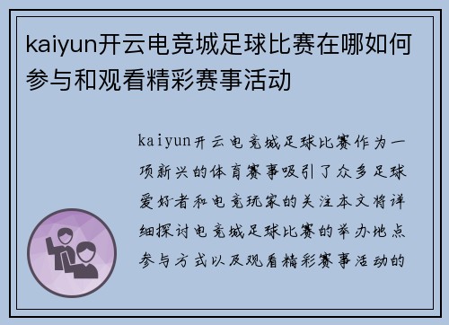 kaiyun开云电竞城足球比赛在哪如何参与和观看精彩赛事活动