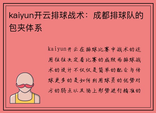 kaiyun开云排球战术：成都排球队的包夹体系