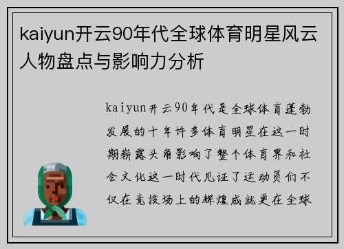 kaiyun开云90年代全球体育明星风云人物盘点与影响力分析
