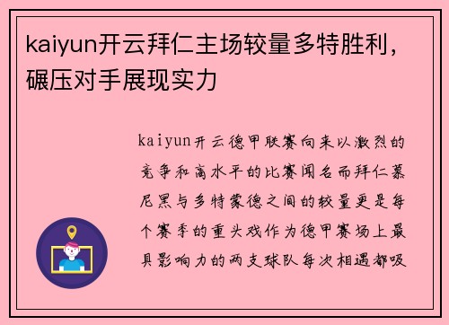 kaiyun开云拜仁主场较量多特胜利，碾压对手展现实力