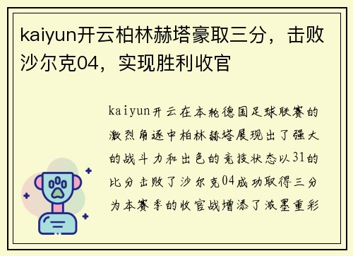 kaiyun开云柏林赫塔豪取三分，击败沙尔克04，实现胜利收官