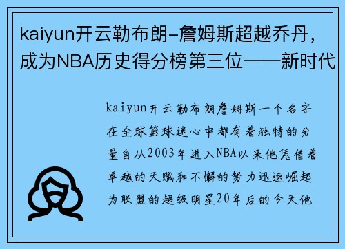 kaiyun开云勒布朗-詹姆斯超越乔丹，成为NBA历史得分榜第三位——新时代篮球传奇的诞生