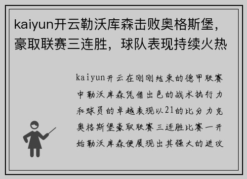 kaiyun开云勒沃库森击败奥格斯堡，豪取联赛三连胜，球队表现持续火热