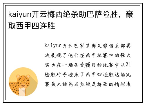 kaiyun开云梅西绝杀助巴萨险胜，豪取西甲四连胜