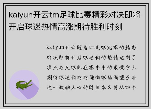 kaiyun开云tm足球比赛精彩对决即将开启球迷热情高涨期待胜利时刻