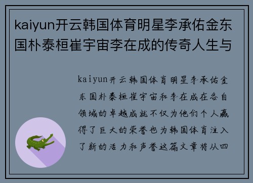 kaiyun开云韩国体育明星李承佑金东国朴泰桓崔宇宙李在成的传奇人生与成就