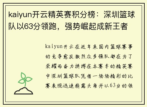 kaiyun开云精英赛积分榜：深圳篮球队以63分领跑，强势崛起成新王者