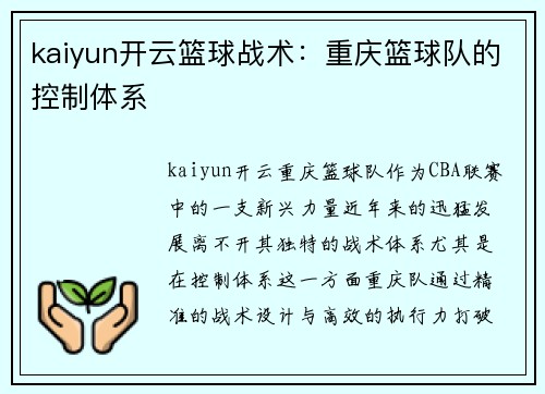 kaiyun开云篮球战术：重庆篮球队的控制体系