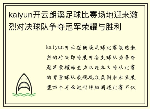 kaiyun开云朗溪足球比赛场地迎来激烈对决球队争夺冠军荣耀与胜利