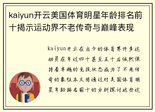 kaiyun开云美国体育明星年龄排名前十揭示运动界不老传奇与巅峰表现