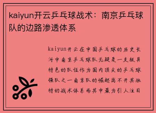 kaiyun开云乒乓球战术：南京乒乓球队的边路渗透体系