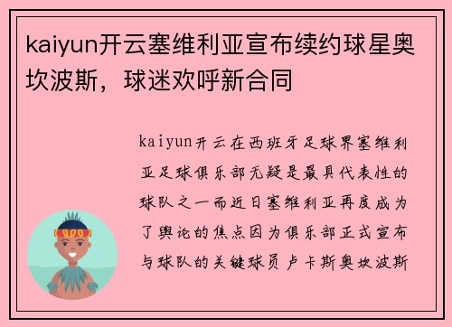 kaiyun开云塞维利亚宣布续约球星奥坎波斯，球迷欢呼新合同