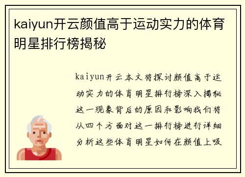 kaiyun开云颜值高于运动实力的体育明星排行榜揭秘