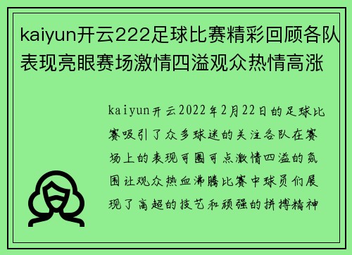 kaiyun开云222足球比赛精彩回顾各队表现亮眼赛场激情四溢观众热情高涨
