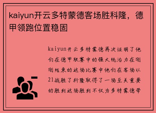 kaiyun开云多特蒙德客场胜科隆，德甲领跑位置稳固