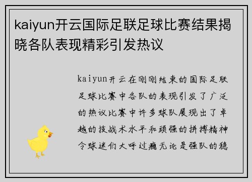 kaiyun开云国际足联足球比赛结果揭晓各队表现精彩引发热议