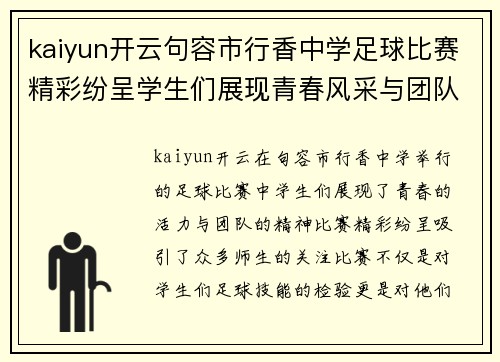 kaiyun开云句容市行香中学足球比赛精彩纷呈学生们展现青春风采与团队精神
