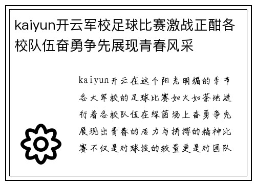 kaiyun开云军校足球比赛激战正酣各校队伍奋勇争先展现青春风采