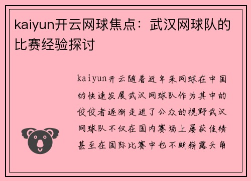 kaiyun开云网球焦点：武汉网球队的比赛经验探讨