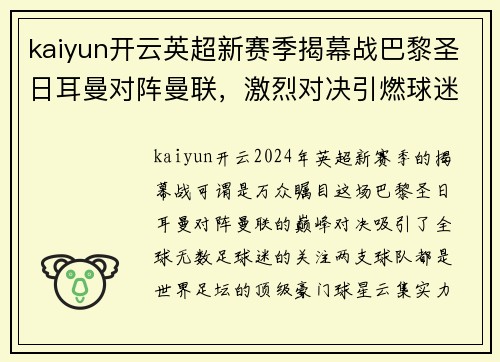 kaiyun开云英超新赛季揭幕战巴黎圣日耳曼对阵曼联，激烈对决引燃球迷热情