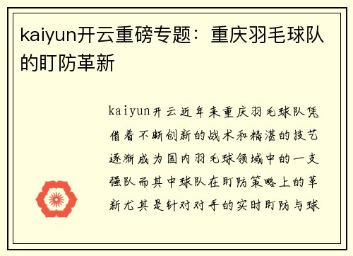 kaiyun开云重磅专题：重庆羽毛球队的盯防革新