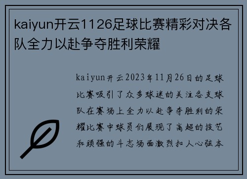kaiyun开云1126足球比赛精彩对决各队全力以赴争夺胜利荣耀