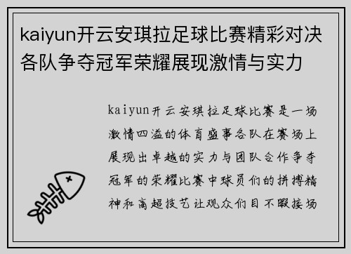 kaiyun开云安琪拉足球比赛精彩对决各队争夺冠军荣耀展现激情与实力