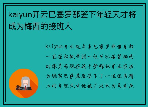 kaiyun开云巴塞罗那签下年轻天才将成为梅西的接班人