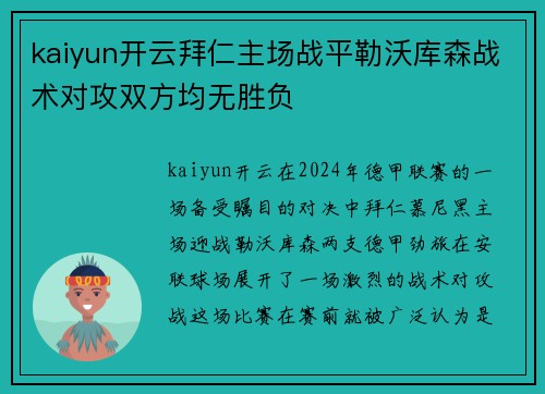 kaiyun开云拜仁主场战平勒沃库森战术对攻双方均无胜负