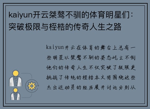 kaiyun开云桀骜不驯的体育明星们：突破极限与桎梏的传奇人生之路