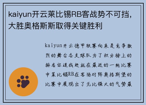 kaiyun开云莱比锡RB客战势不可挡，大胜奥格斯斯取得关键胜利