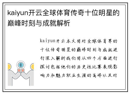 kaiyun开云全球体育传奇十位明星的巅峰时刻与成就解析