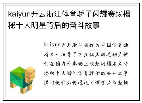 kaiyun开云浙江体育骄子闪耀赛场揭秘十大明星背后的奋斗故事