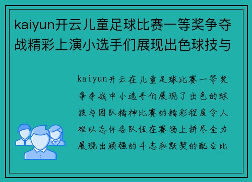kaiyun开云儿童足球比赛一等奖争夺战精彩上演小选手们展现出色球技与团队精神