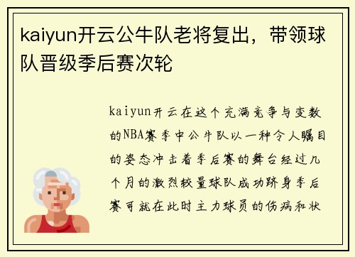 kaiyun开云公牛队老将复出，带领球队晋级季后赛次轮