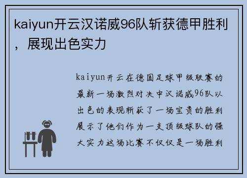 kaiyun开云汉诺威96队斩获德甲胜利，展现出色实力