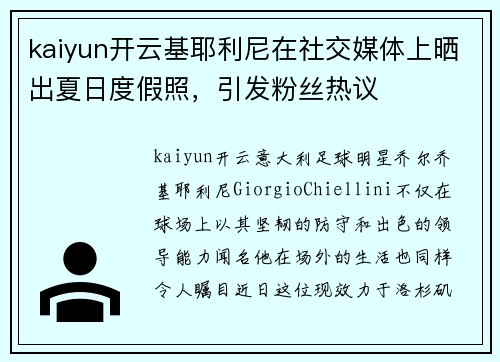 kaiyun开云基耶利尼在社交媒体上晒出夏日度假照，引发粉丝热议