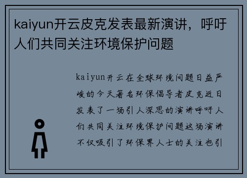 kaiyun开云皮克发表最新演讲，呼吁人们共同关注环境保护问题