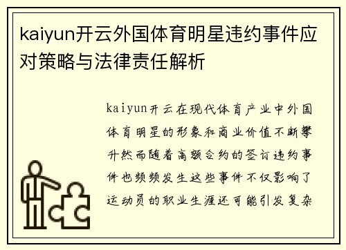 kaiyun开云外国体育明星违约事件应对策略与法律责任解析