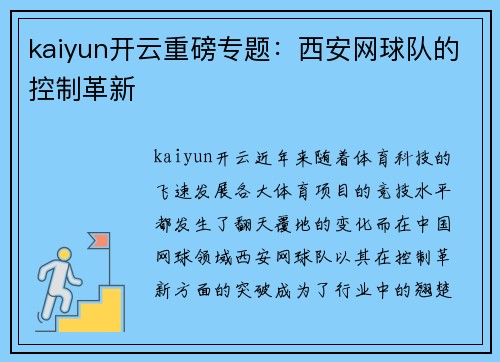 kaiyun开云重磅专题：西安网球队的控制革新