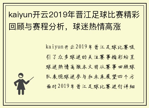 kaiyun开云2019年晋江足球比赛精彩回顾与赛程分析，球迷热情高涨