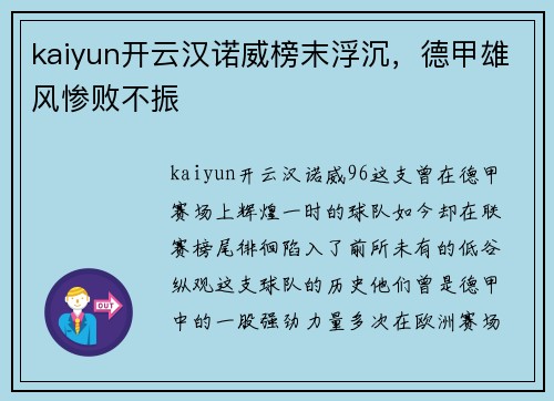 kaiyun开云汉诺威榜末浮沉，德甲雄风惨败不振