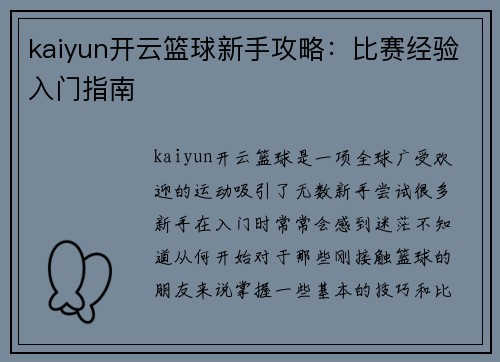 kaiyun开云篮球新手攻略：比赛经验入门指南