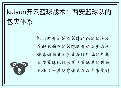 kaiyun开云篮球战术：西安篮球队的包夹体系
