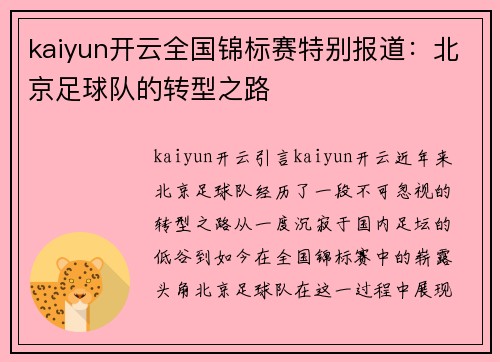 kaiyun开云全国锦标赛特别报道：北京足球队的转型之路