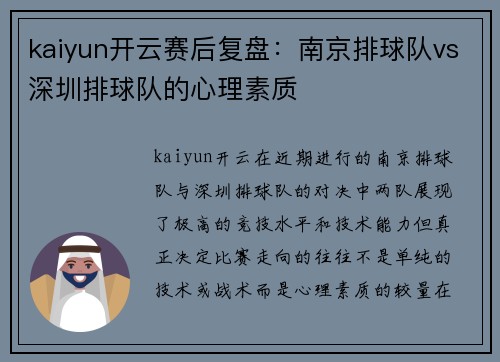kaiyun开云赛后复盘：南京排球队vs深圳排球队的心理素质